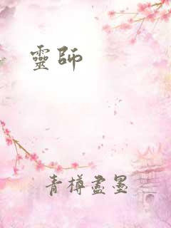 灵师