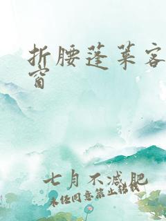 折腰蓬莱客无弹窗