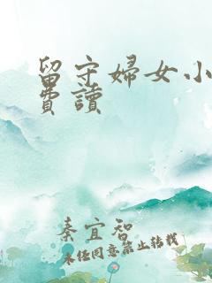 留守妇女小说免费读