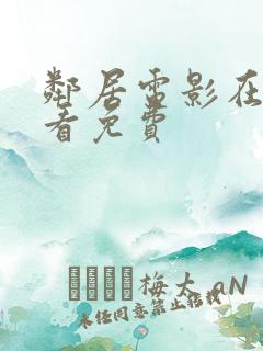 邻居电影在线观看免费