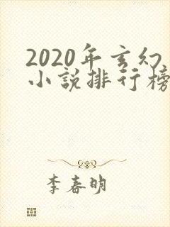 2020年玄幻小说排行榜完结