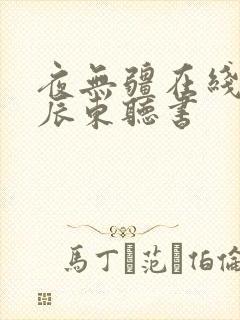 夜无疆在线阅读辰东听书