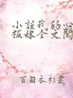 小说我的心动老板娘全文阅读
