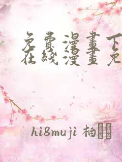 免费漫画下拉式在线漫画免费观看