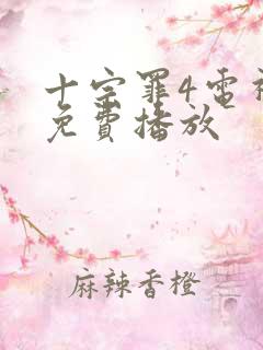 十宗罪4电视剧免费播放