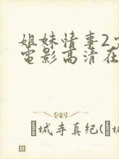 姐妹情事2完整电影高清在线观看