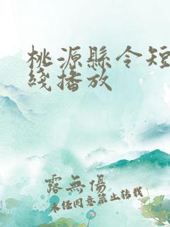 桃源县令短剧在线播放