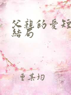 父亲的爱短剧大结局
