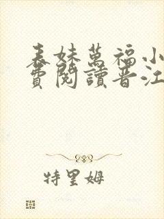 表妹万福小说免费阅读晋江