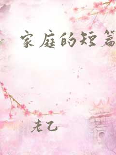 家庭的短篇小说