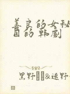 善良的女秘书的目的 韩剧