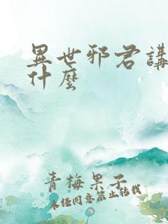 异世邪君讲的是什么