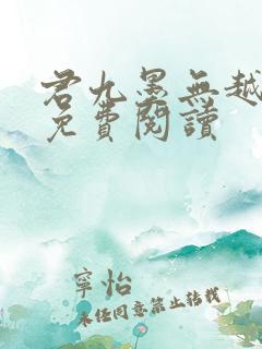 君九墨无越小说免费阅读