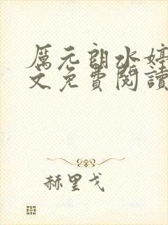 厉元朗水婷月全文免费阅读无弹窗