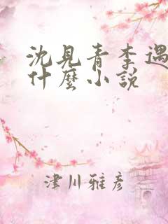 沈见青李遇泽是什么小说