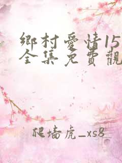 乡村爱情15部全集免费观看