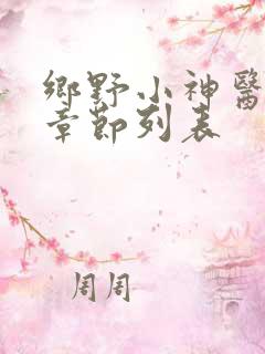 乡野小神医最新章节列表
