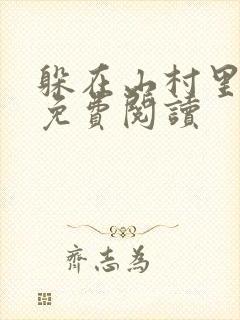 躲在山村里全文免费阅读