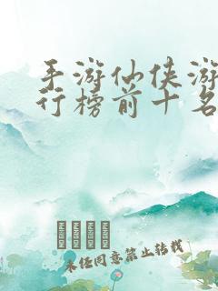 手游仙侠游戏排行榜前十名