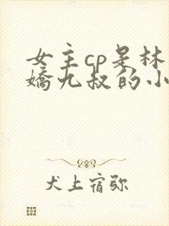 女主cp是林凤娇九叔的小说