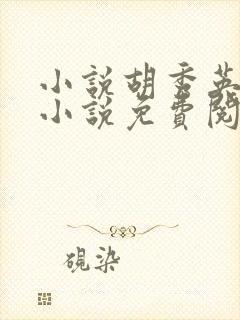 小说胡秀英全集小说免费阅读