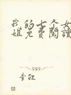 我的七个女神姐姐免费阅读全文