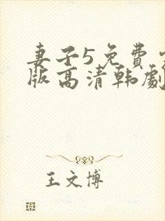 妻子5免费完整版高清韩剧在线观看