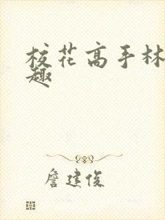 校花高手林逸笔趣
