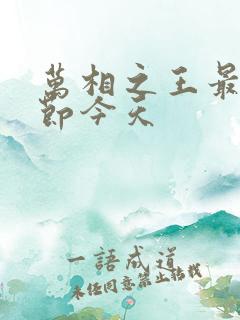 万相之王最新章节今天