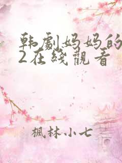 韩剧妈妈的朋友2在线观看