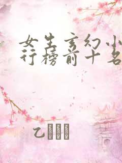 女生玄幻小说排行榜前十名完结篇