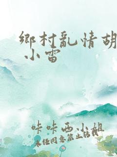 乡村乱情胡秀英 小雷