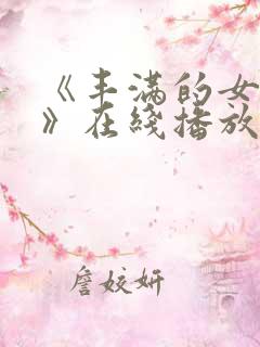 《丰满的女邻居》在线播放