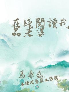 在线阅读我的极品老婆