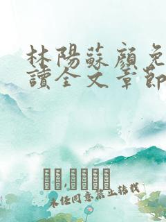 林阳苏颜免费阅读全文章节