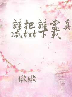 谁把谁当真无删减txt下载