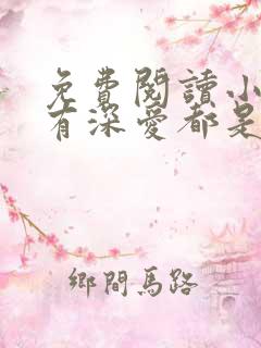 免费阅读小说所有深爱都是秘密在线阅读全文