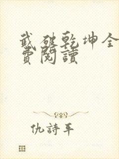 武破乾坤全文免费阅读