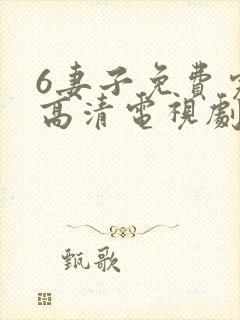 6妻子免费完整高清电视剧在线看