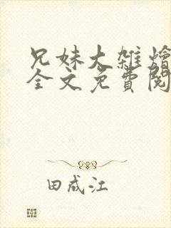 兄妹大杂烩小说全文免费阅读