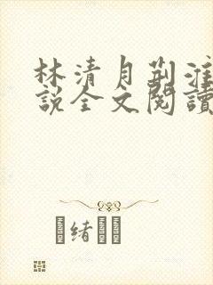 林清月荆淮舟小说全文阅读无弹窗
