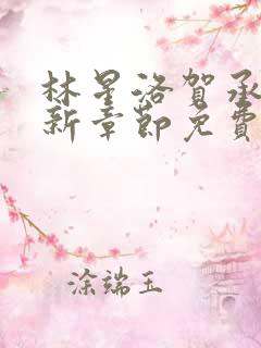 林星洛贺承安最新章节免费阅读