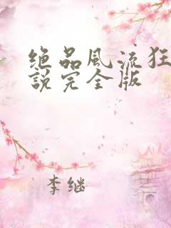 绝品风流狂医小说完全版