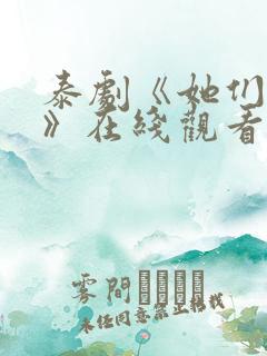 泰剧《她们的爱》在线观看