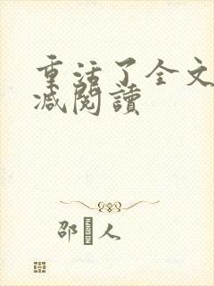 重活了全文无删减阅读