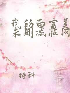 我的白富美老婆未删减版网络小说