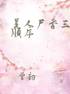 美人尸香三部曲顺序
