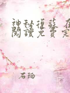 神秘复苏 在线阅读免费完整版