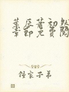 叶辰萧初然最新章节免费阅读小说