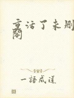 重活了未删笔趣阁
